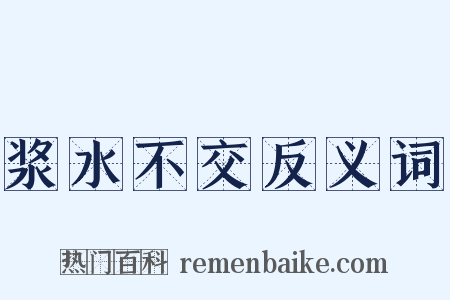 浆水不交反义词是什么意思的图片